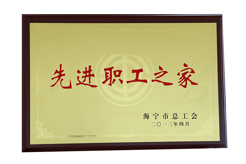 先進職（zhí）工之家