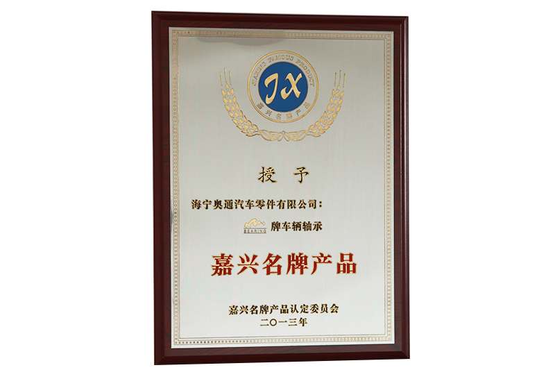 嘉興名牌（pái）產品
