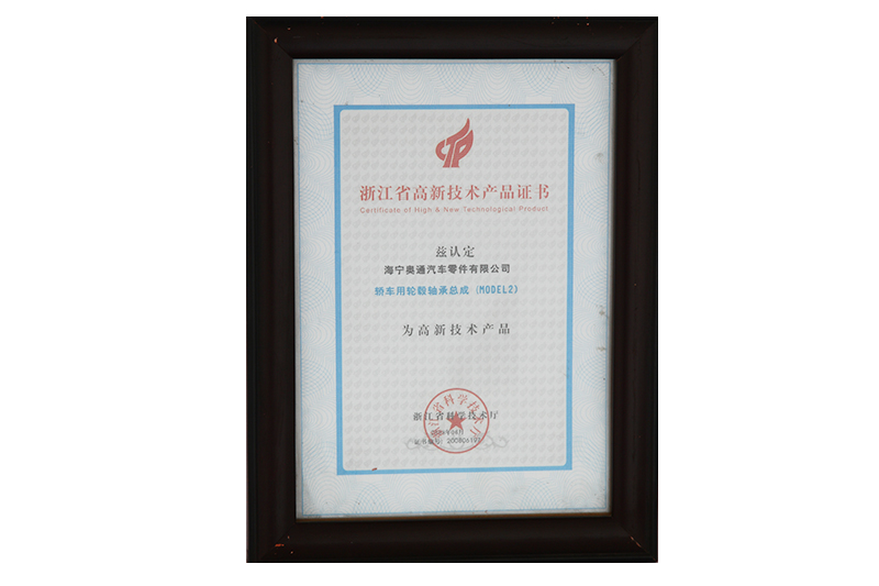 浙江省高新技術產品（pǐn）證書