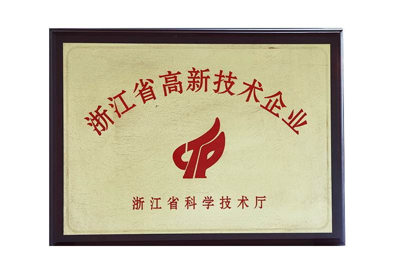 浙江省高新技術企業（yè）